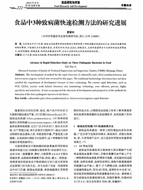 食品中3种致病菌快速检测方法的研究进展
