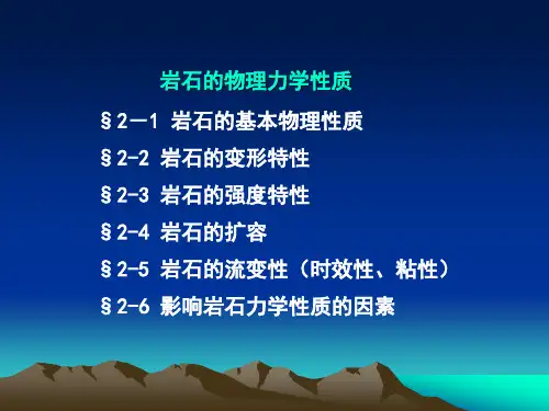 岩石的物理力学性质