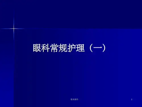 眼科常规护理