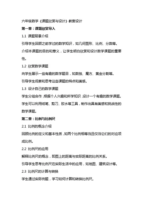 六年级数学《课题欣赏与设计》教案设计