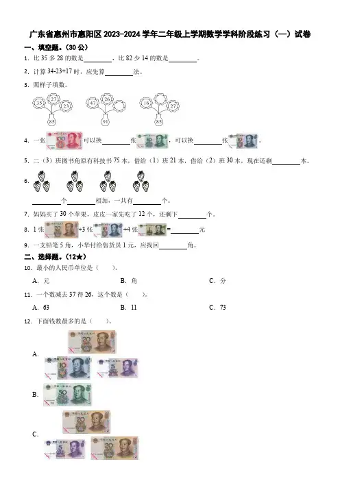 广东省惠州市惠阳区2023-2024学年二年级上学期数学学科阶段练习(—)试卷