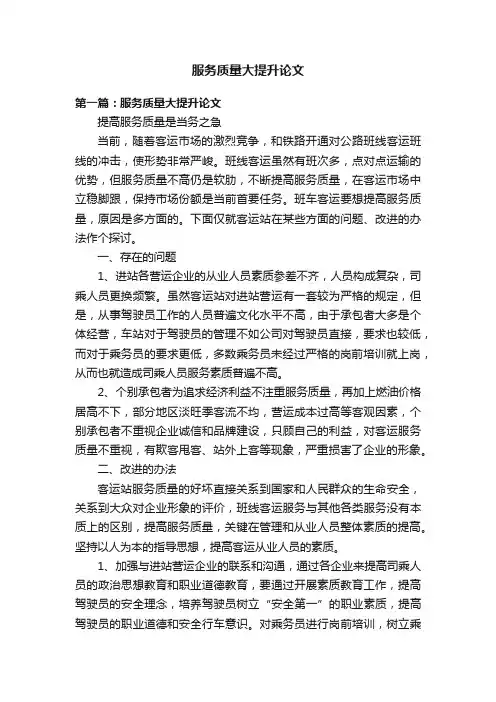 服务质量大提升论文
