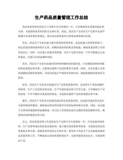生产药品质量管理工作总结