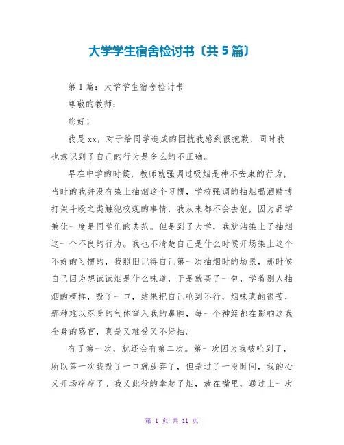 大学学生宿舍检讨书(共5篇)