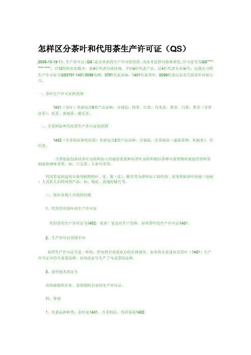怎样区分茶叶和代用茶生产许可证