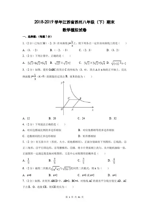 苏教版2018-2019学年八年级下学期期末考试数学试卷(含答案详解)