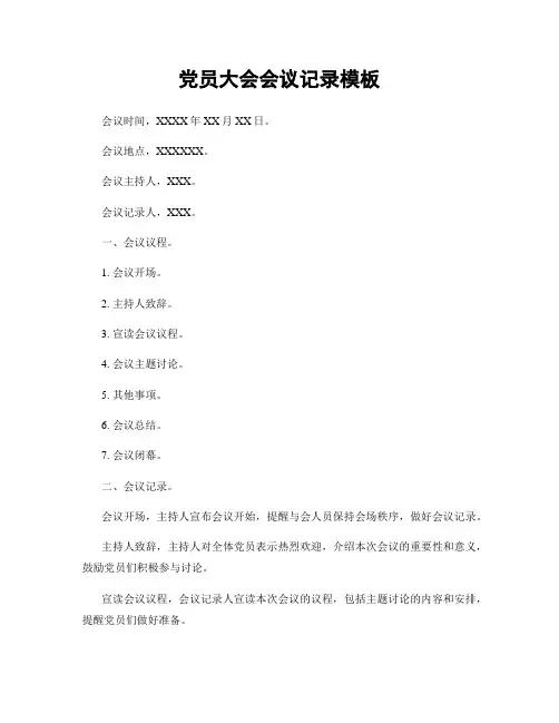 党员大会会议记录模板
