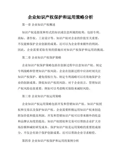 企业知识产权保护和运用策略分析