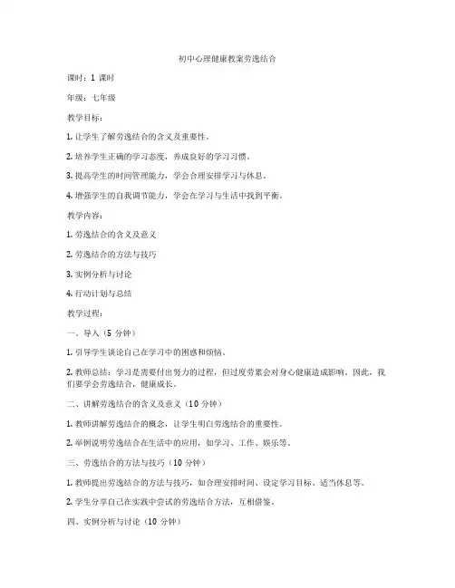 初中心理健康教案劳逸结合