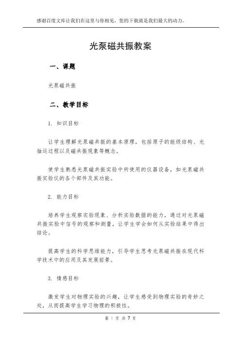 光泵磁共振教案
