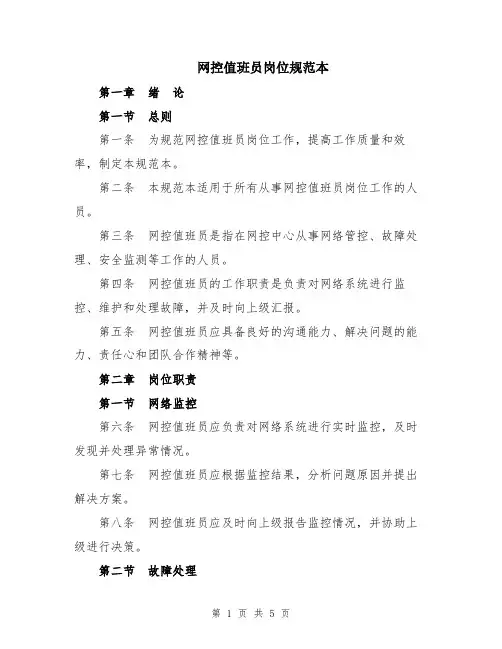网控值班员岗位规范本