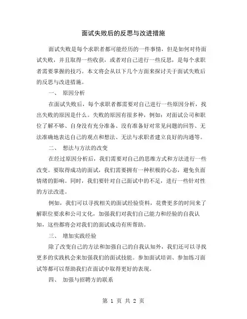 面试失败后的反思与改进措施