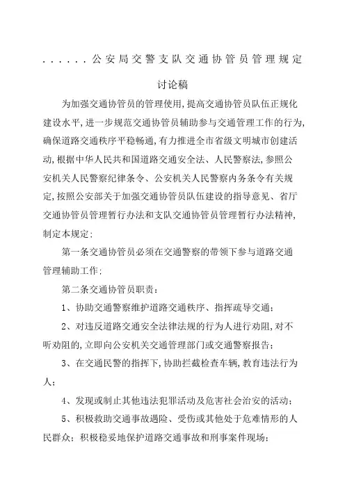交警支队交通协管员日常管理规定