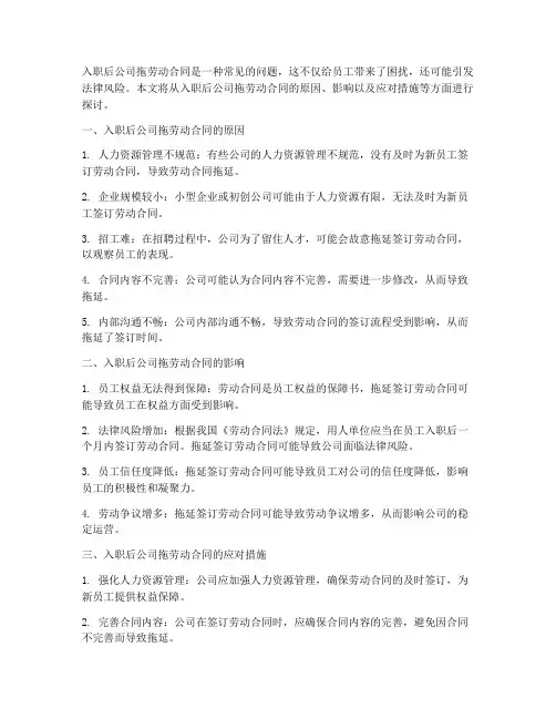 入职后公司拖劳动合同