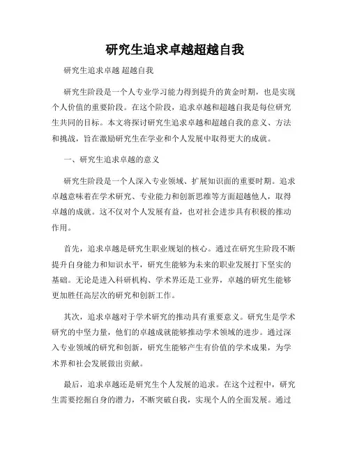 研究生追求卓越超越自我