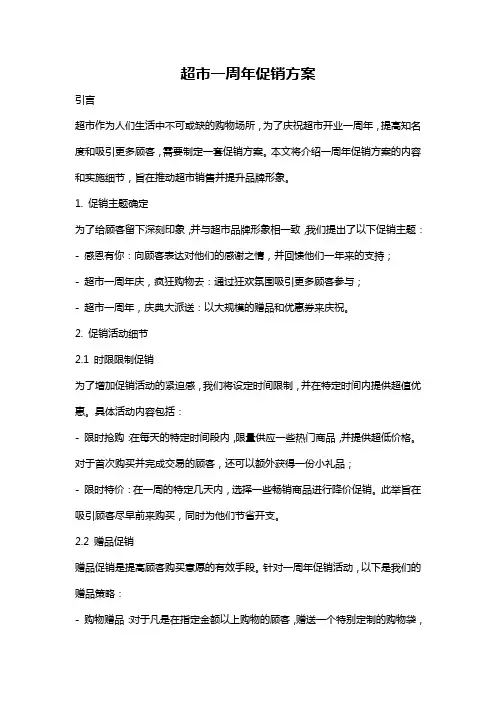 超市一周年促销方案
