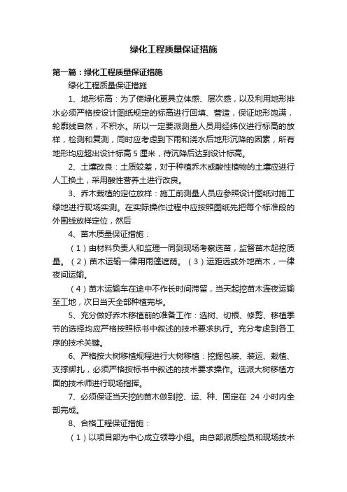 绿化工程质量保证措施