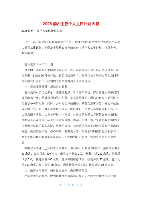 2023前台主管个人工作计划6篇