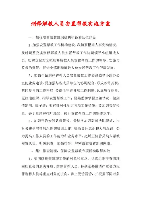 刑释解教人员安置帮教实施方案