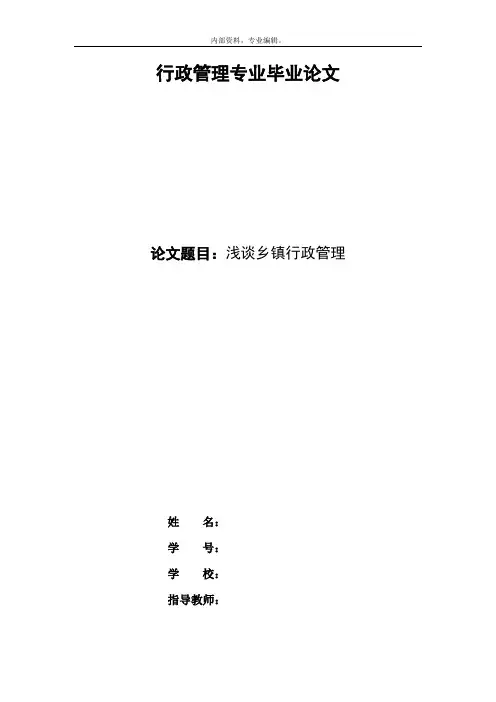 行政管理(专科)论文