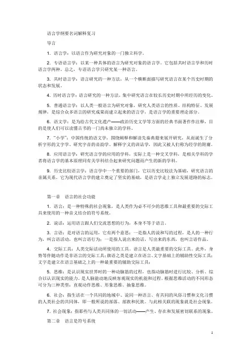 语言学纲要名词解释复习