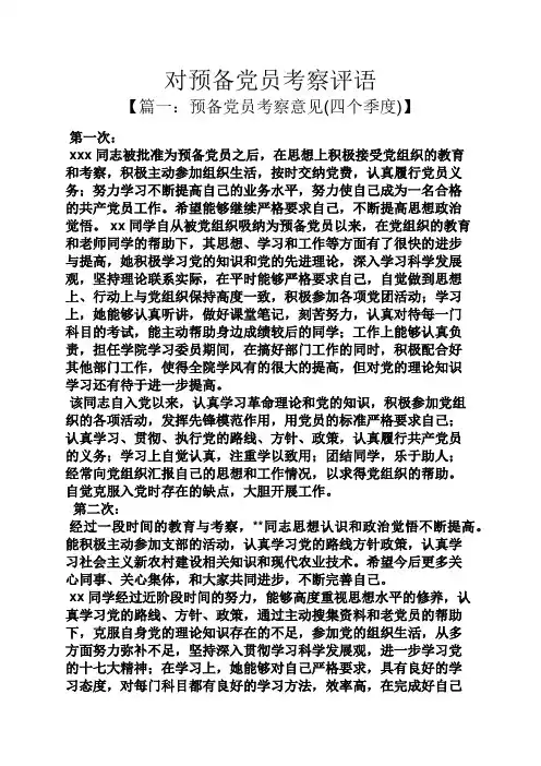 评语大全之对预备党员考察评语