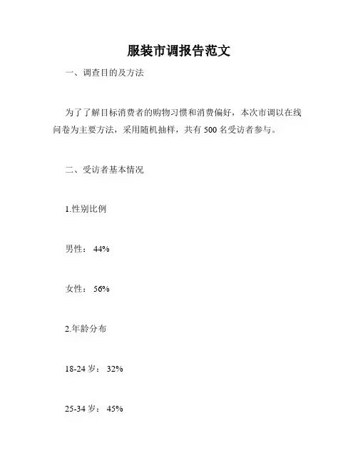 服装市调报告范文