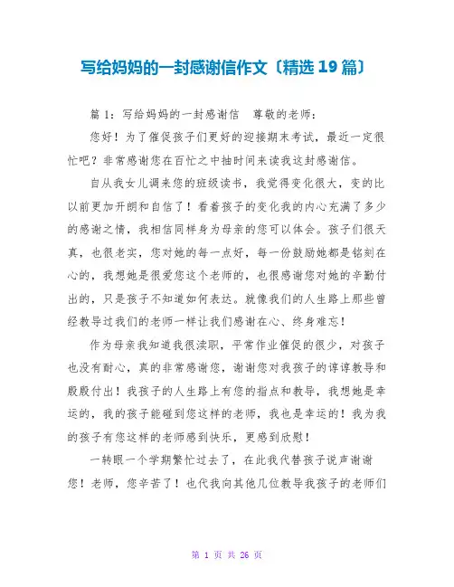 写给妈妈的一封感谢信作文(精选19篇)