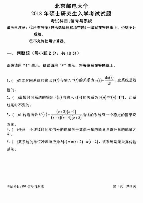 北京邮电大学2018年《804信号与系统》考研专业课真题试卷