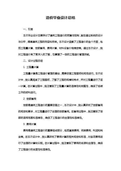 造价毕业设计总结