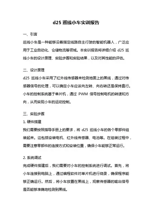 d25巡线小车实训报告