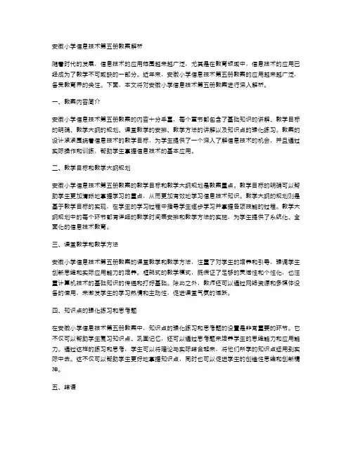 安徽小学信息技术第五册教案解析