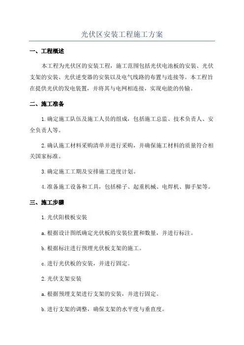 光伏区安装工程施工方案