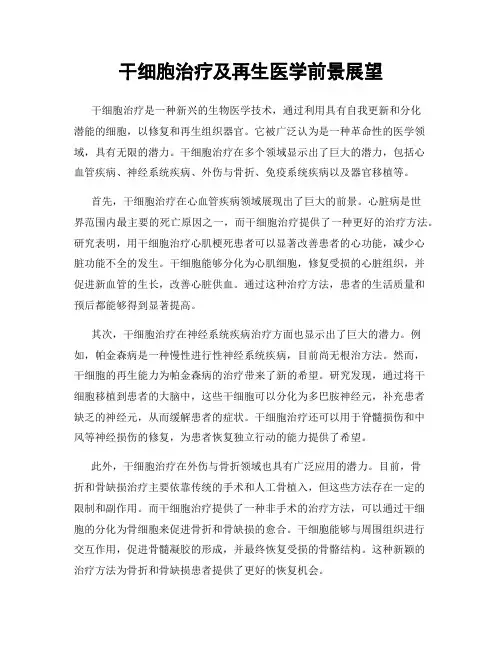 干细胞治疗及再生医学前景展望