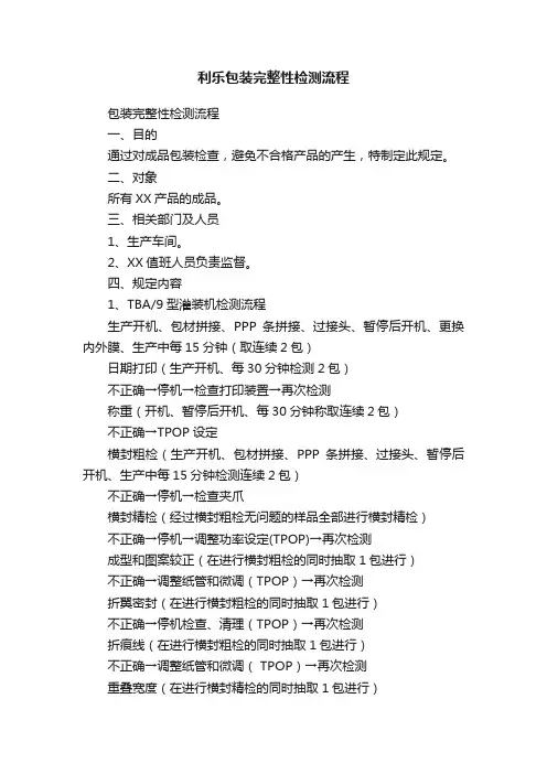 利乐包装完整性检测流程