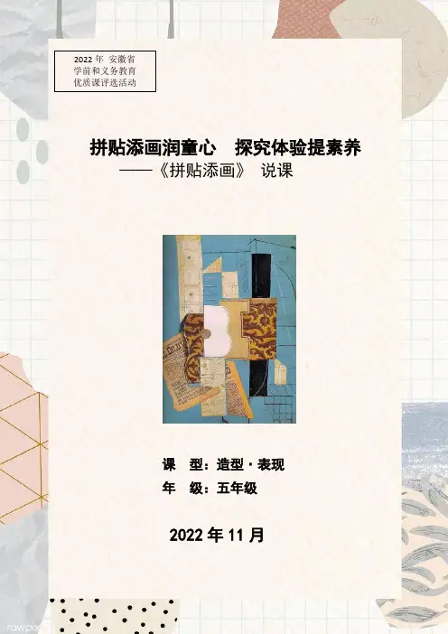拼贴添画教学设计