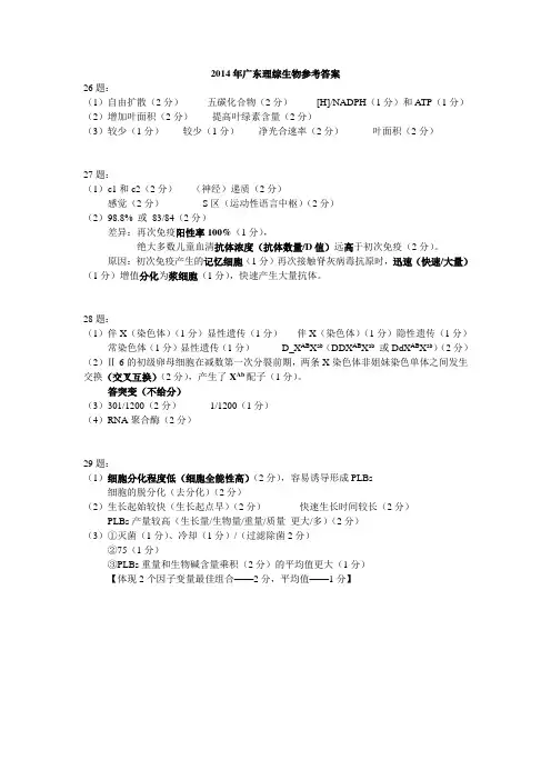 2014年广东理综生物标准答案