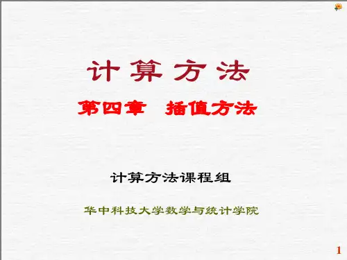 《计算方法》第四章 插值方法