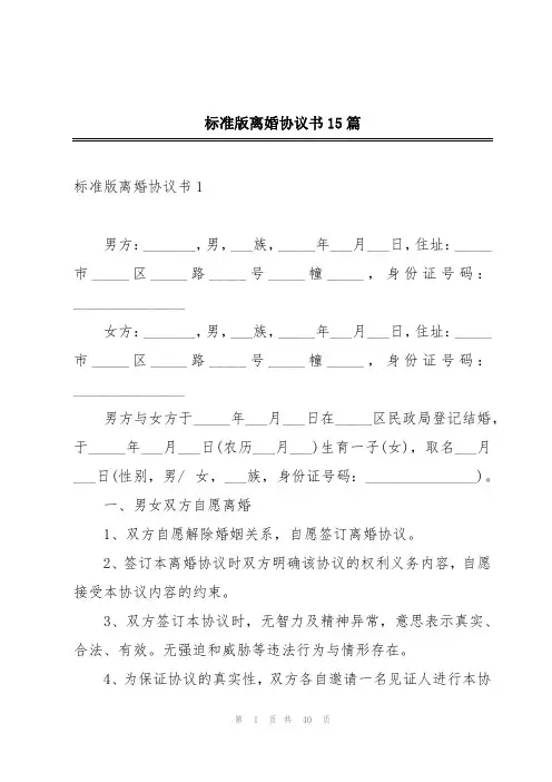 标准版离婚协议书15篇