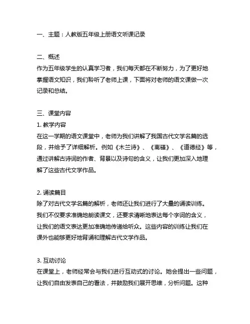 人教版五年级上册语文听课记录