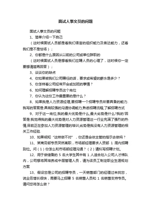 面试人事文员的问题