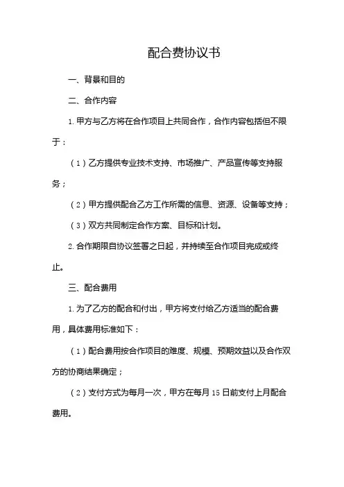 配合费协议书