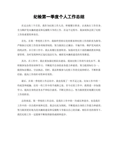 纪检第一季度个人工作总结