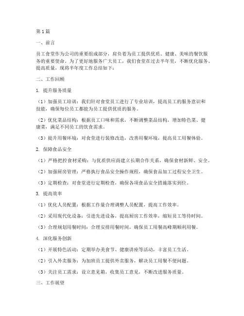 员工食堂半年度总结(3篇)