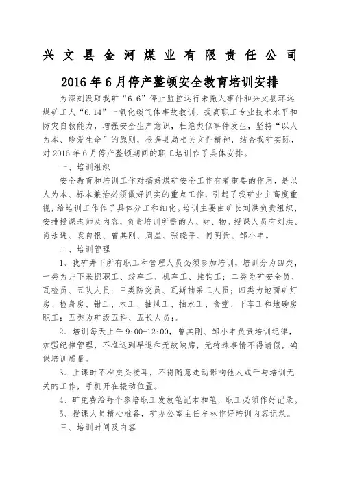 金河煤矿年月停产整顿培训安排