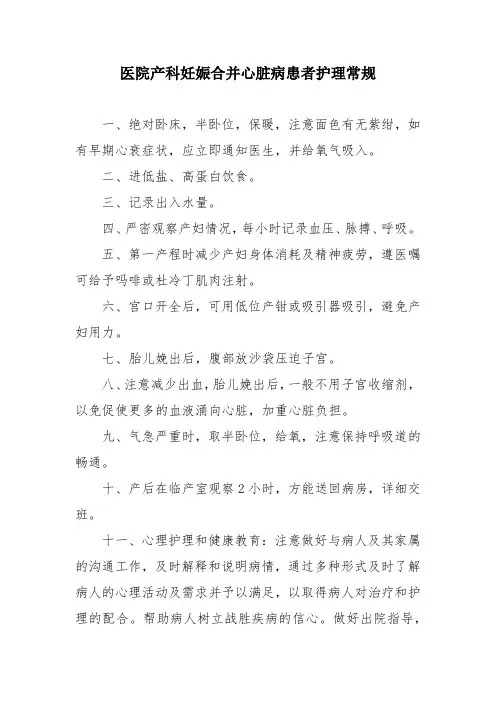 医院产科妊娠合并心脏病患者护理常规