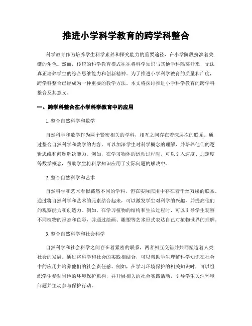 推进小学科学教育的跨学科整合
