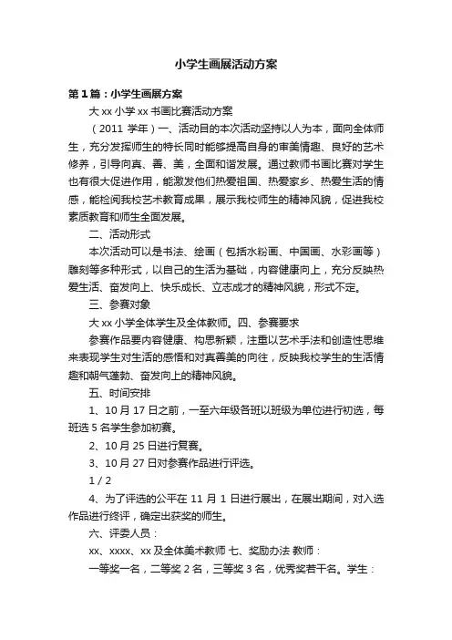 小学生画展活动方案