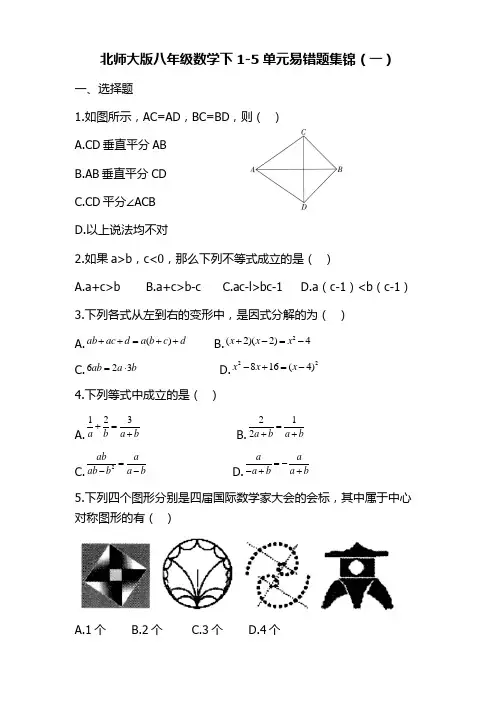 北师大版八年级数学下1—5单元易错题集锦(一)