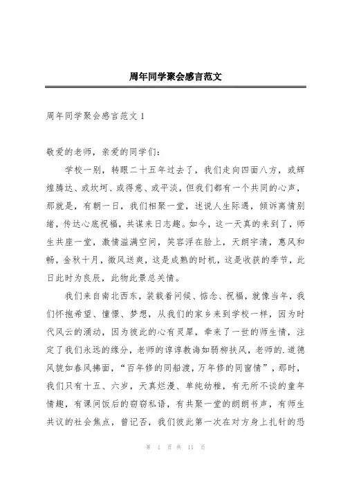 周年同学聚会感言范文